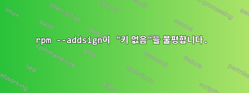 rpm --addsign이 "키 없음"을 불평합니다.