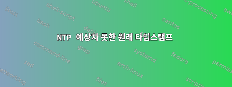 NTP 예상치 못한 원래 타임스탬프