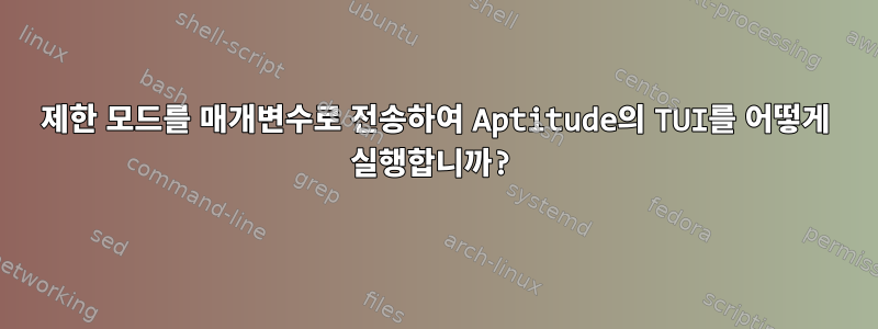 제한 모드를 매개변수로 전송하여 Aptitude의 TUI를 어떻게 실행합니까?