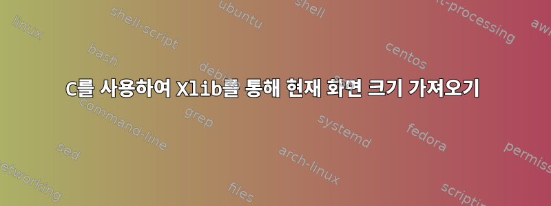 C를 사용하여 Xlib를 통해 현재 화면 크기 가져오기