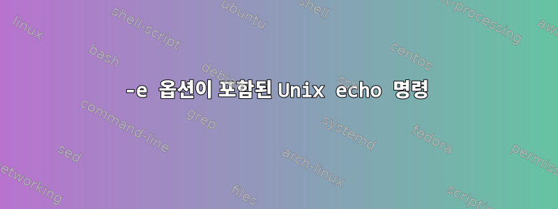 -e 옵션이 포함된 Unix echo 명령