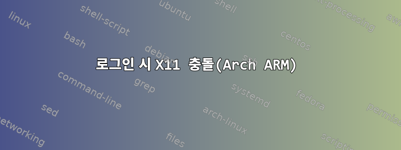 로그인 시 X11 충돌(Arch ARM)