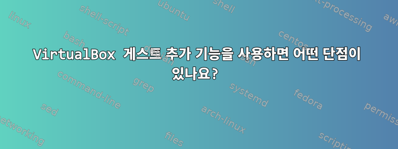 VirtualBox 게스트 추가 기능을 사용하면 어떤 단점이 있나요?