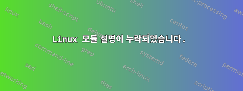 Linux 모듈 설명이 누락되었습니다.