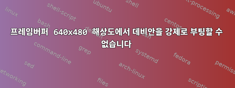 프레임버퍼 640x480 해상도에서 데비안을 강제로 부팅할 수 없습니다