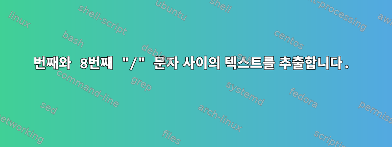 7번째와 8번째 "/" 문자 사이의 텍스트를 추출합니다.