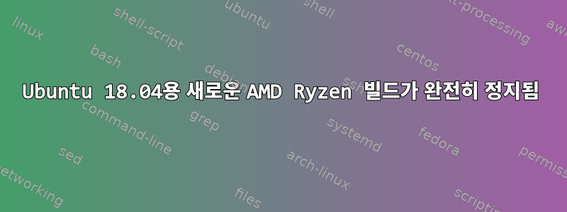 Ubuntu 18.04용 새로운 AMD Ryzen 빌드가 완전히 정지됨