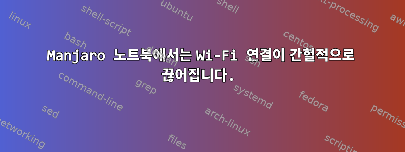 Manjaro 노트북에서는 Wi-Fi 연결이 간헐적으로 끊어집니다.