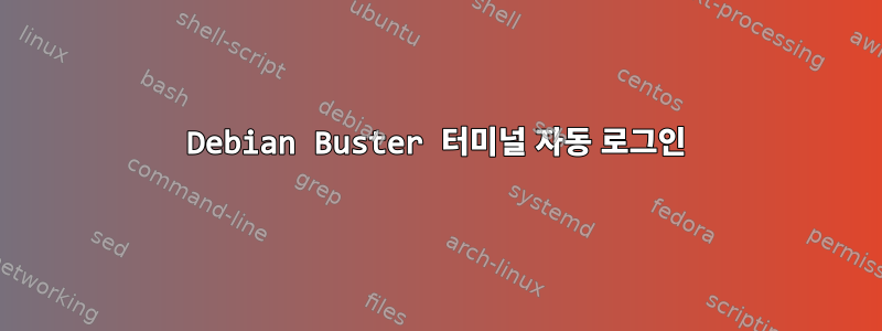 Debian Buster 터미널 자동 로그인