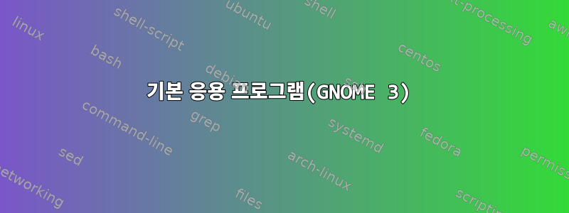 기본 응용 프로그램(GNOME 3)