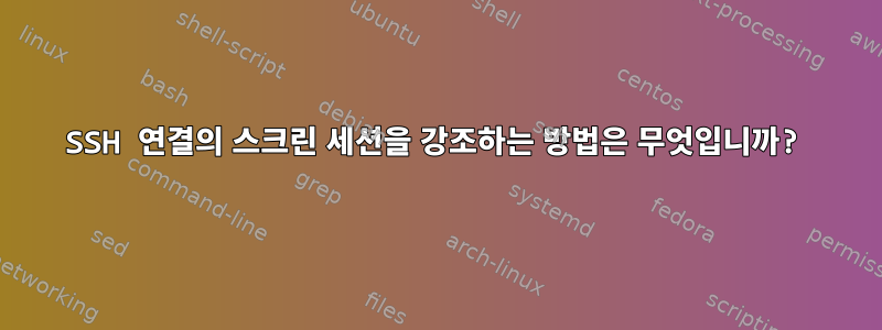 SSH 연결의 스크린 세션을 강조하는 방법은 무엇입니까?