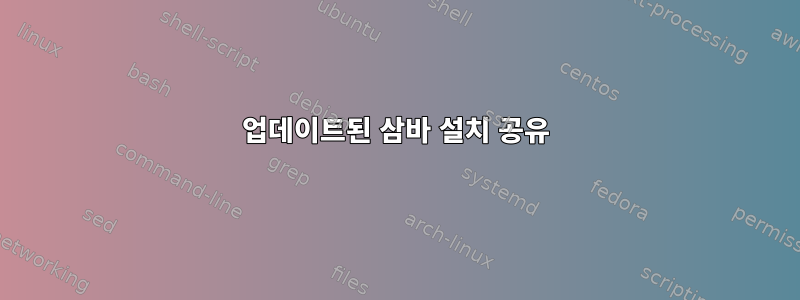 업데이트된 삼바 설치 공유