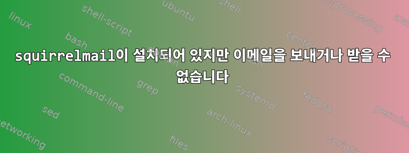 squirrelmail이 설치되어 있지만 이메일을 보내거나 받을 수 없습니다