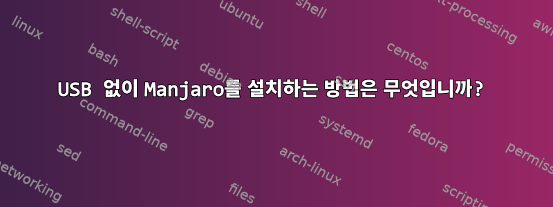 USB 없이 Manjaro를 설치하는 방법은 무엇입니까?