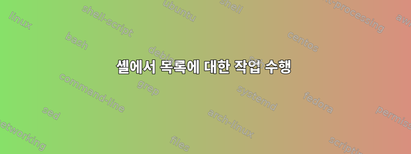 셸에서 목록에 대한 작업 수행