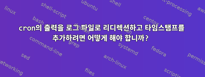 cron의 출력을 로그 파일로 리디렉션하고 타임스탬프를 추가하려면 어떻게 해야 합니까?