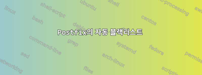 Postfix의 자동 블랙리스트