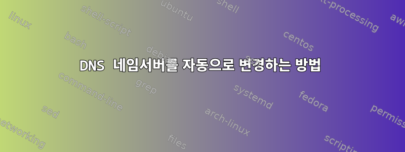 DNS 네임서버를 자동으로 변경하는 방법