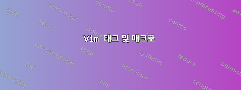 Vim 태그 및 매크로