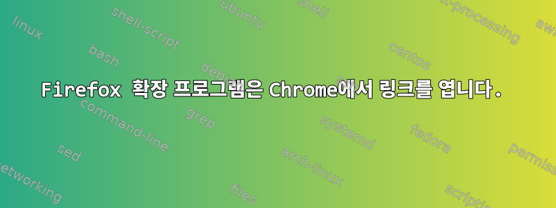 Firefox 확장 프로그램은 Chrome에서 링크를 엽니다.