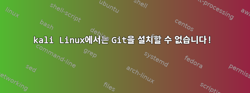 kali Linux에서는 Git을 설치할 수 없습니다!