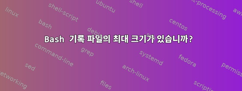 Bash 기록 파일의 최대 크기가 있습니까?