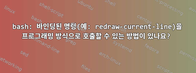 bash: 바인딩된 명령(예: redraw-current-line)을 프로그래밍 방식으로 호출할 수 있는 방법이 있나요?