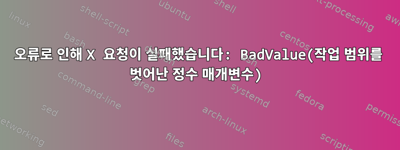 오류로 인해 X 요청이 실패했습니다: BadValue(작업 범위를 벗어난 정수 매개변수)