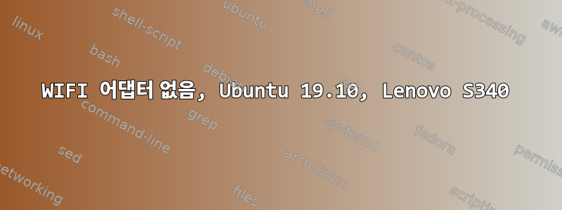 WIFI 어댑터 없음, Ubuntu 19.10, Lenovo S340