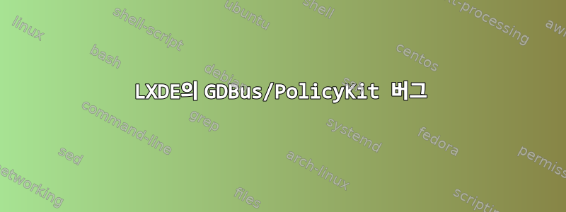 LXDE의 GDBus/PolicyKit 버그