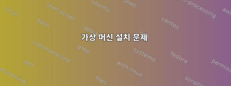 가상 머신 설치 문제