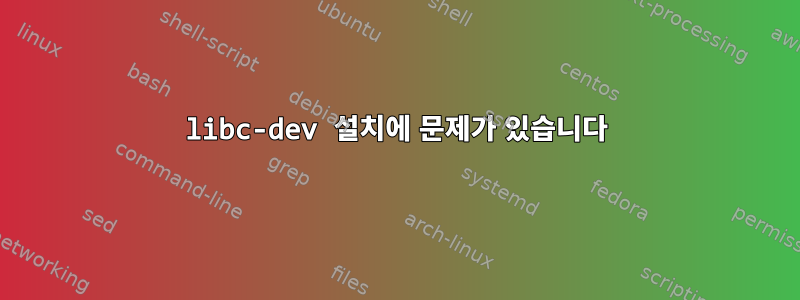 libc-dev 설치에 문제가 있습니다