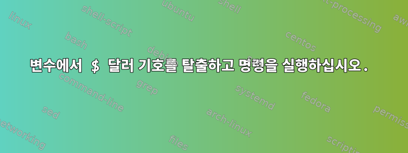 변수에서 $ 달러 기호를 탈출하고 명령을 실행하십시오.