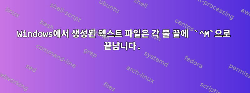 Windows에서 생성된 텍스트 파일은 각 줄 끝에 `^M`으로 끝납니다.