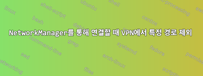 NetworkManager를 통해 연결할 때 VPN에서 특정 경로 제외