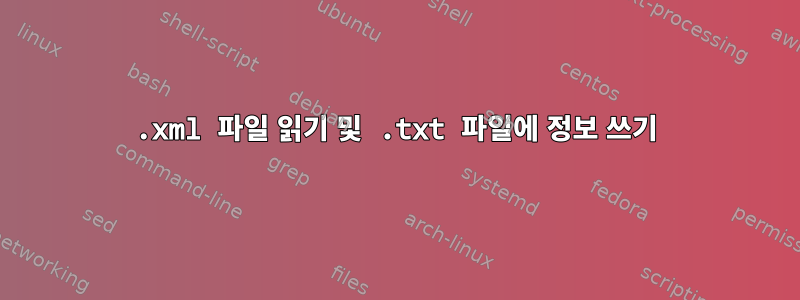 .xml 파일 읽기 및 .txt 파일에 정보 쓰기