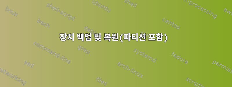 장치 백업 및 복원(파티션 포함)