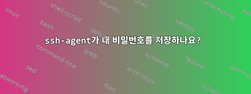 ssh-agent가 내 비밀번호를 저장하나요?