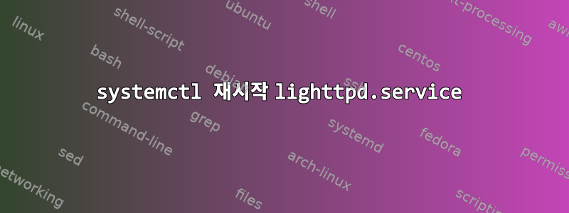 systemctl 재시작 lighttpd.service