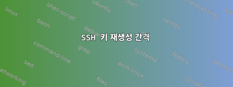 SSH 키 재생성 간격