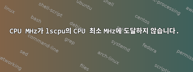 CPU MHz가 lscpu의 CPU 최소 MHz에 도달하지 않습니다.