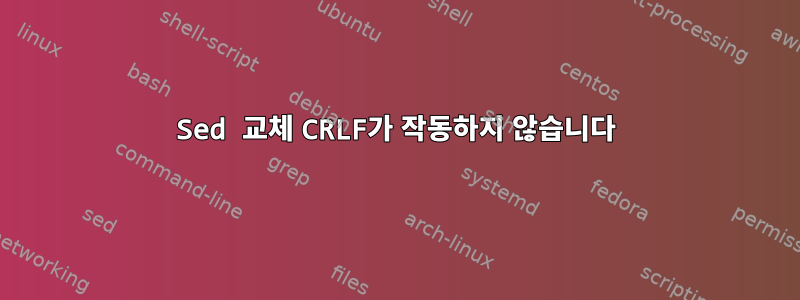 Sed 교체 CRLF가 작동하지 않습니다