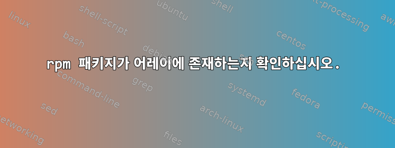 rpm 패키지가 어레이에 존재하는지 확인하십시오.