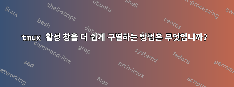 tmux 활성 창을 더 쉽게 구별하는 방법은 무엇입니까?