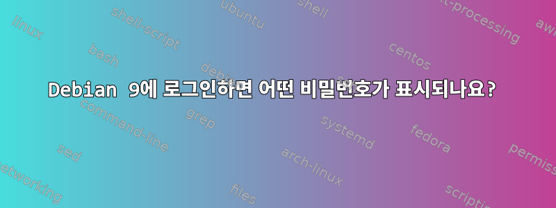 Debian 9에 로그인하면 어떤 비밀번호가 표시되나요?