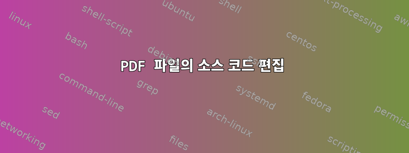 PDF 파일의 소스 코드 편집