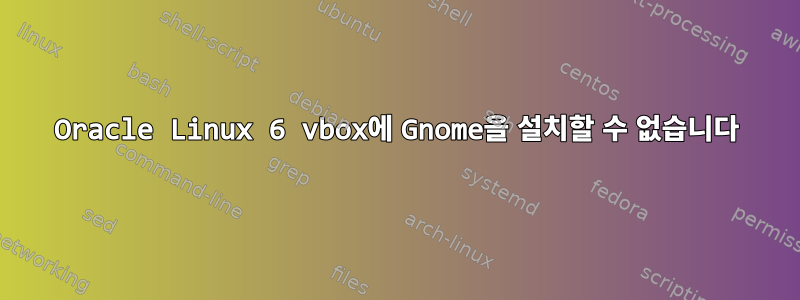 Oracle Linux 6 vbox에 Gnome을 설치할 수 없습니다