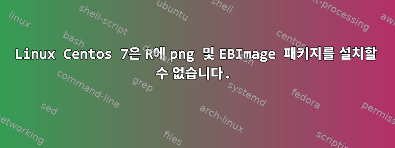 Linux Centos 7은 R에 png 및 EBImage 패키지를 설치할 수 없습니다.