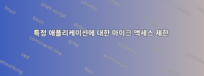 특정 애플리케이션에 대한 마이크 액세스 제한