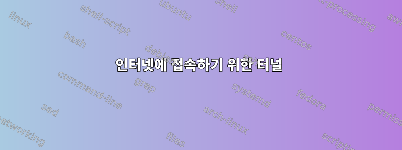 인터넷에 접속하기 위한 터널